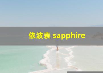 依波表 sapphire